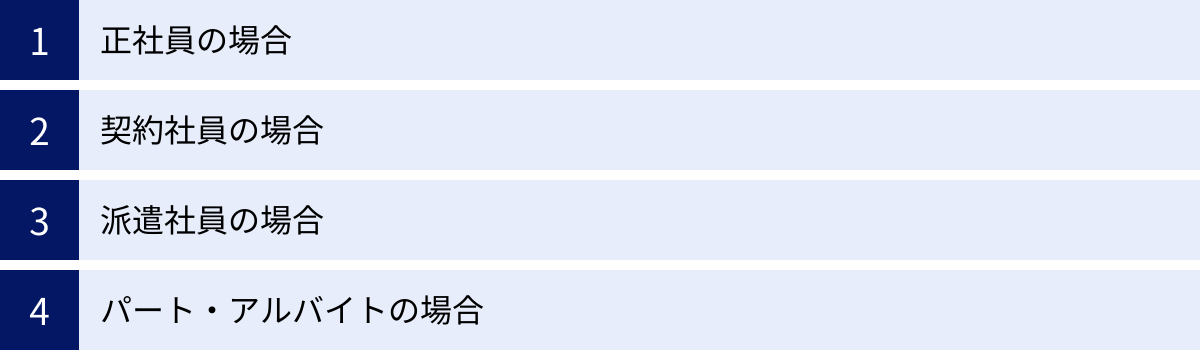正社員の場合、契約社員の場合、派遣社員の場合、パート・アルバイトの場合