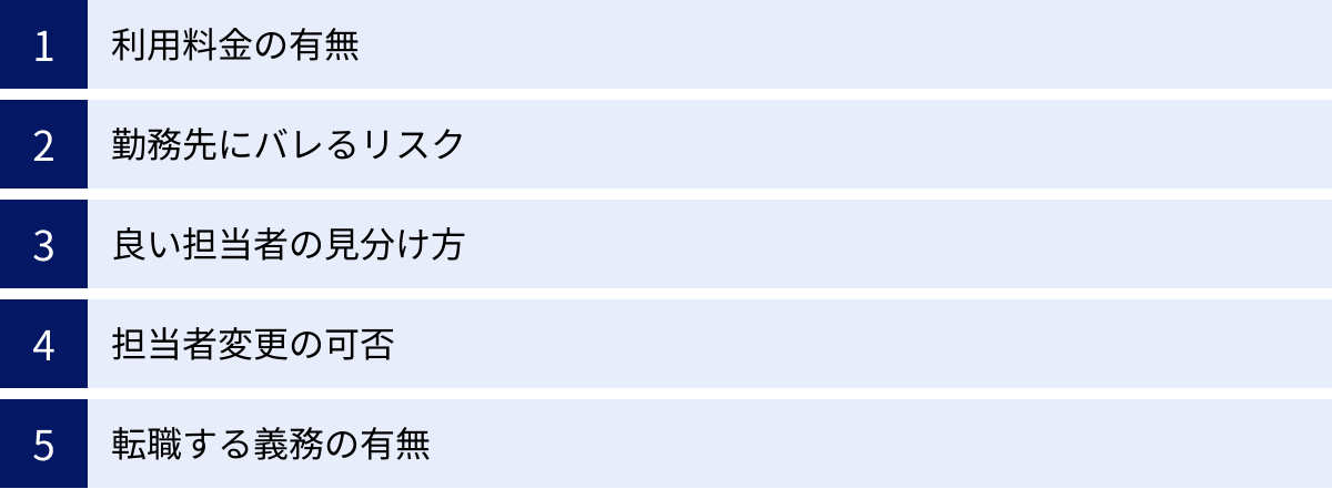 利用料金の有無、勤務先にバレるリスク、良い担当者の見分け方、担当者変更の可否、転職する義務の有無