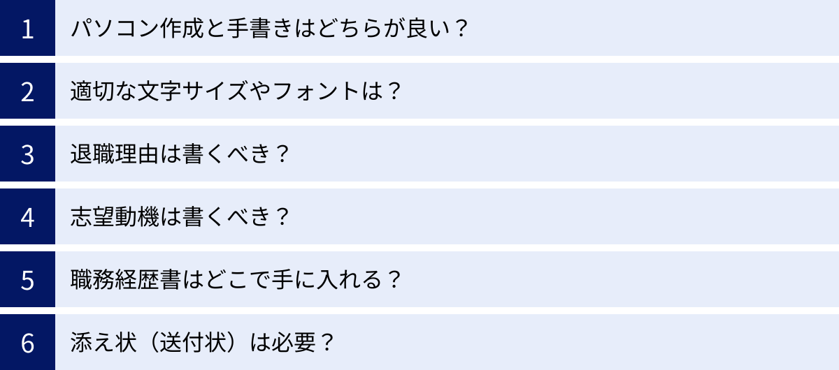 パソコン作成と手書きはどちらが良い？、適切な文字サイズやフォントは？、退職理由は書くべき？、志望動機は書くべき？、職務経歴書はどこで手に入れる？、添え状（送付状）は必要？