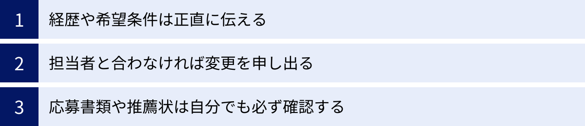 経歴や希望条件は正直に伝える、担当者と合わなければ変更を申し出る、応募書類や推薦状は自分でも必ず確認する
