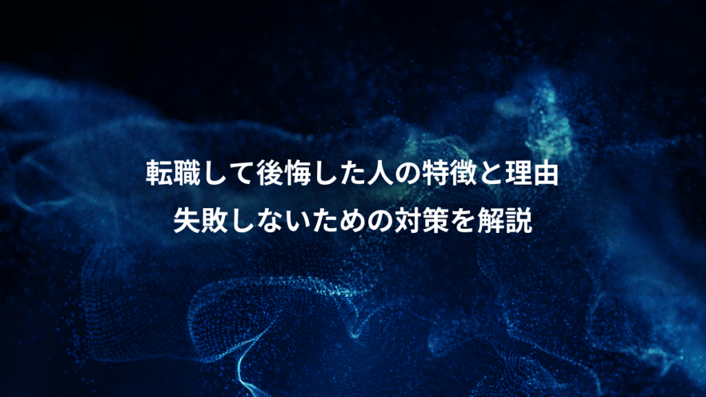 転職して後悔した人の特徴と理由、失敗しないための対策を解説