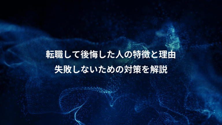 転職して後悔した人の特徴と理由、失敗しないための対策を解説