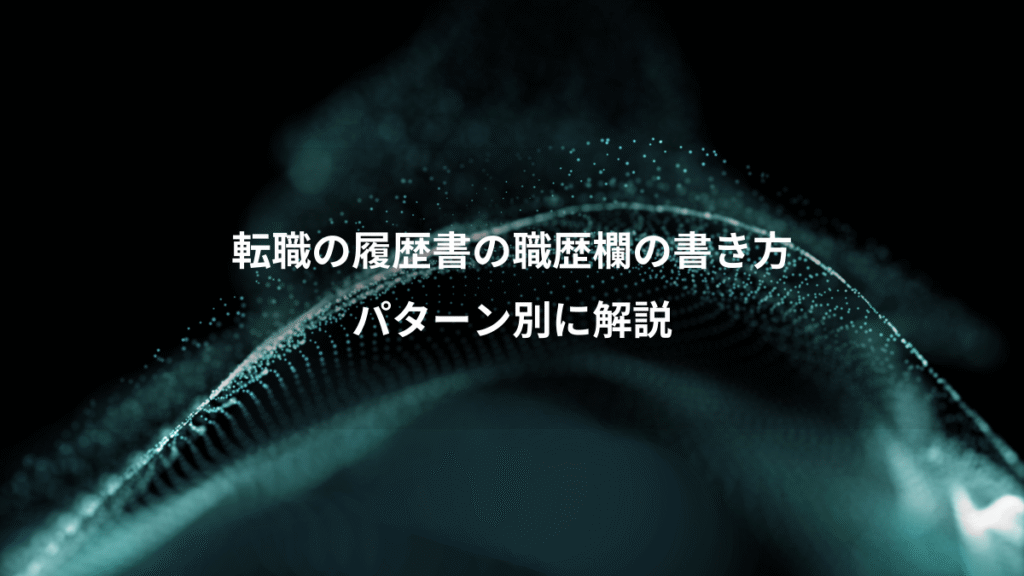 転職の履歴書の職歴欄の書き方、パターン別に解説