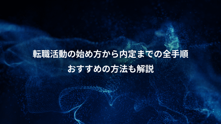 転職活動の始め方から内定までの全手順、おすすめの方法も解説
