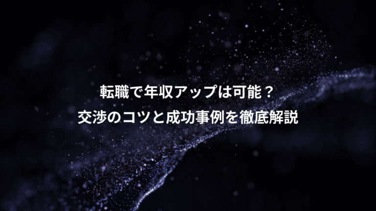 転職で年収アップは可能?、交渉のコツと成功事例を徹底解説