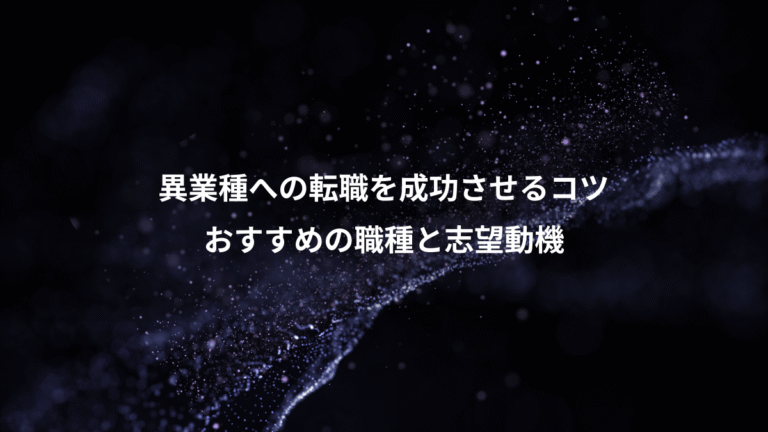 異業種への転職を成功させるコツ、おすすめの職種と志望動機
