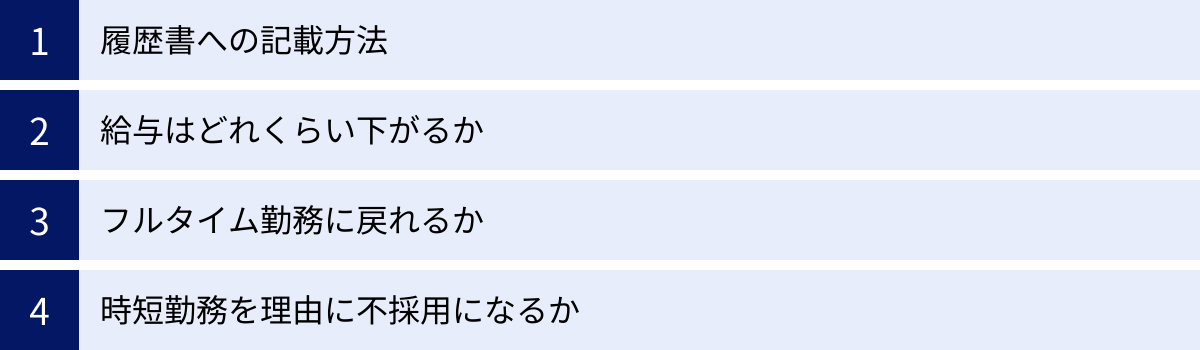 履歴書への記載方法、給与はどれくらい下がるか、フルタイム勤務に戻れるか、時短勤務を理由に不採用になるか