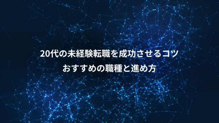 20代の未経験転職を成功させるコツ、おすすめの職種と進め方