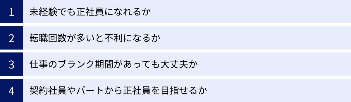 未経験でも正社員になれるか、転職回数が多いと不利になるか、仕事のブランク期間があっても大丈夫か、契約社員やパートから正社員を目指せるか