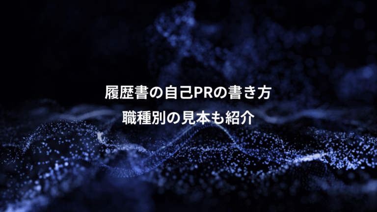 履歴書の自己PRの書き方、職種別の見本も紹介