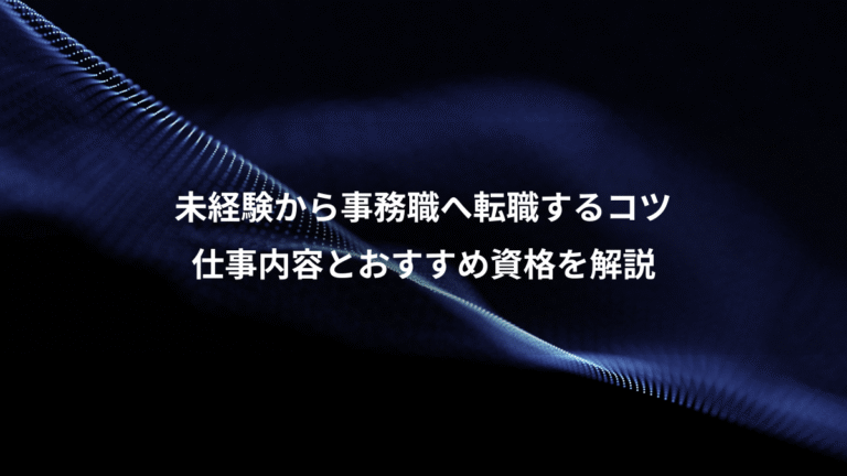 未経験から事務職へ転職するコツ、仕事内容とおすすめ資格を解説