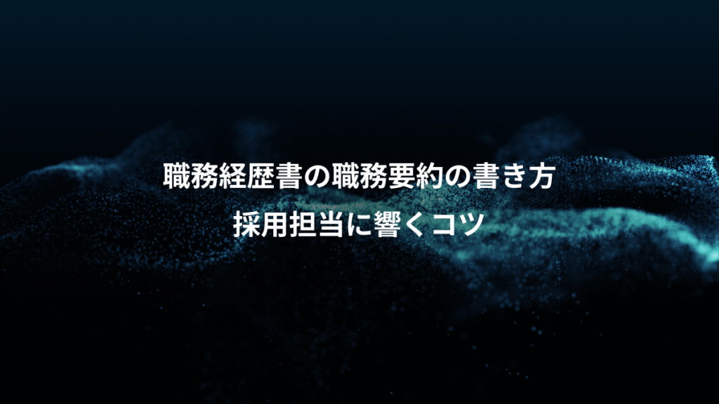 職務経歴書の職務要約の書き方、採用担当に響くコツ