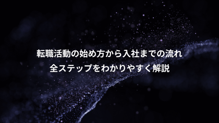 転職活動の始め方から入社までの流れ、全ステップをわかりやすく解説