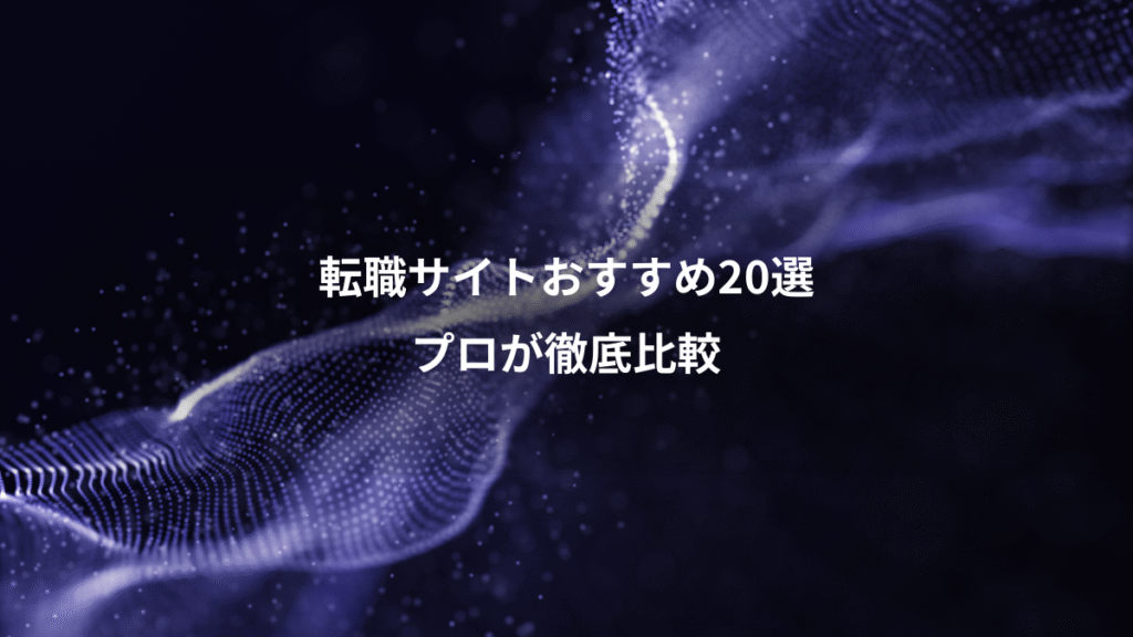 転職サイトおすすめ20選、プロが徹底比較