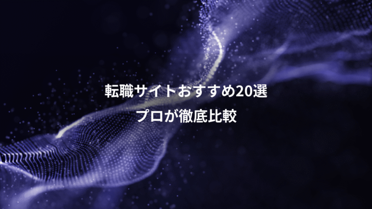 転職サイトおすすめ20選、プロが徹底比較