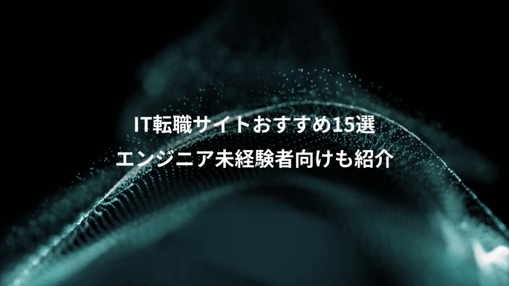 IT転職サイトおすすめ15選、エンジニア未経験者向けも紹介