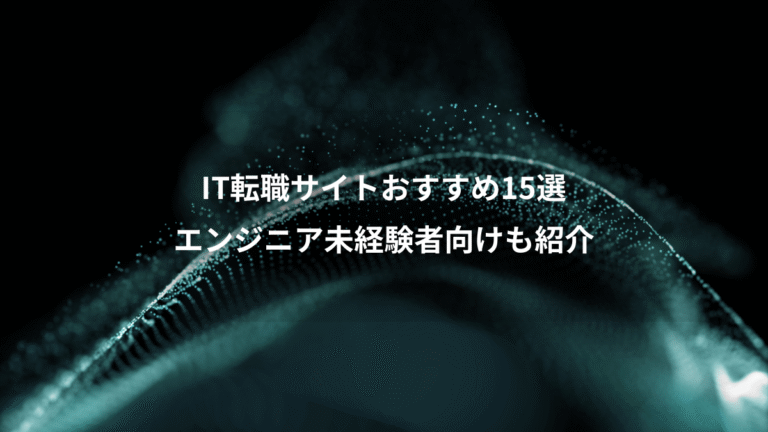 IT転職サイトおすすめ15選、エンジニア未経験者向けも紹介