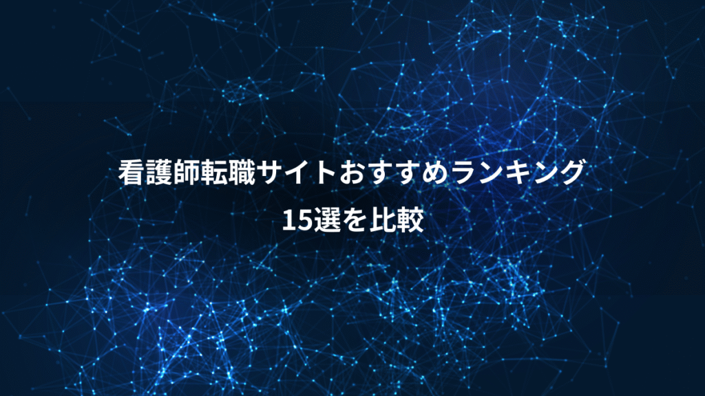 看護師転職サイトおすすめランキング、15選を比較