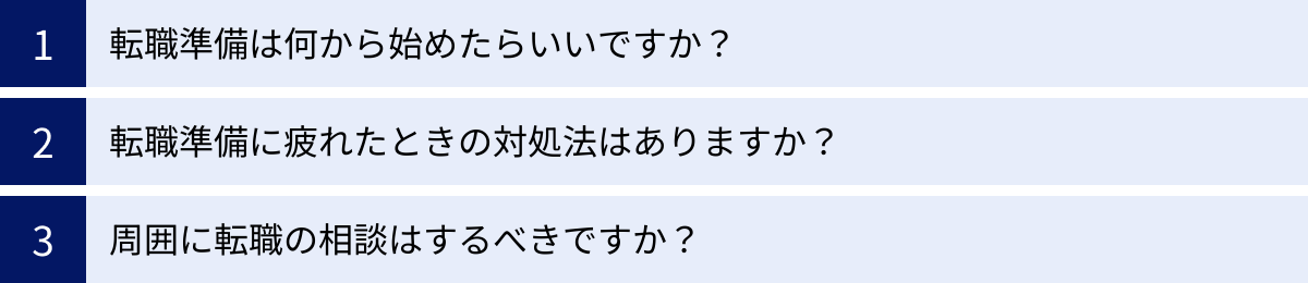 転職準備は何から始めたらいいですか？、転職準備に疲れたときの対処法はありますか？、周囲に転職の相談はするべきですか？