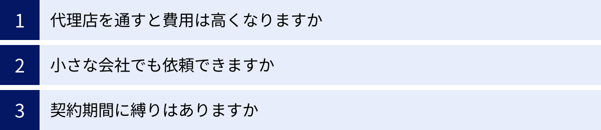 代理店を通すと費用は高くなりますか、小さな会社でも依頼できますか、契約期間に縛りはありますか