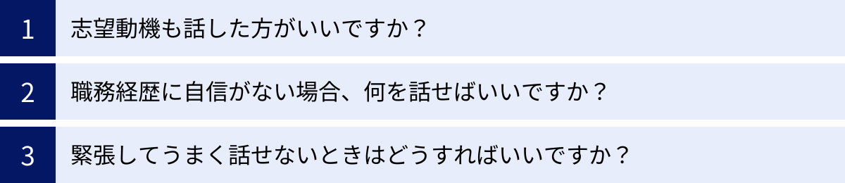 志望動機も話した方がいいですか？、職務経歴に自信がない場合、何を話せばいいですか？、緊張してうまく話せないときはどうすればいいですか？