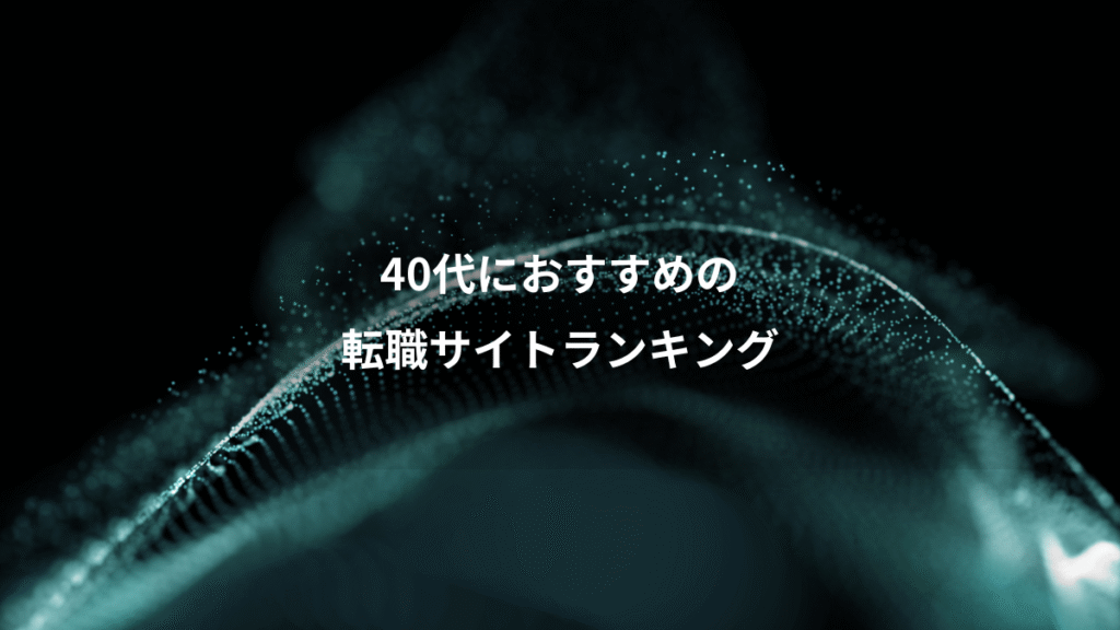 40代におすすめの、転職サイトランキング