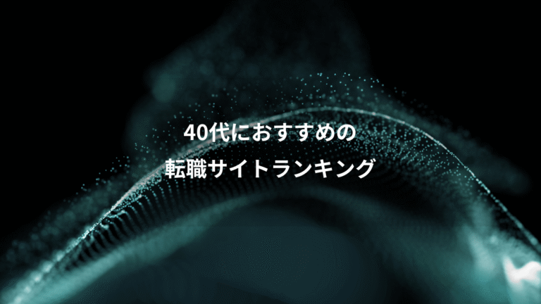 40代におすすめの、転職サイトランキング