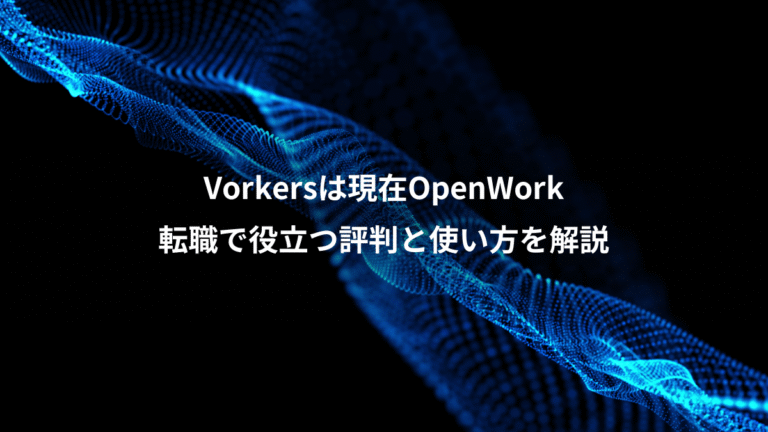 Vorkersは現在OpenWork、転職で役立つ評判と使い方を解説