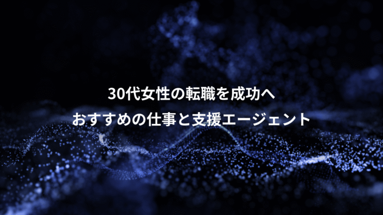 30代女性の転職を成功へ、おすすめの仕事と支援エージェント