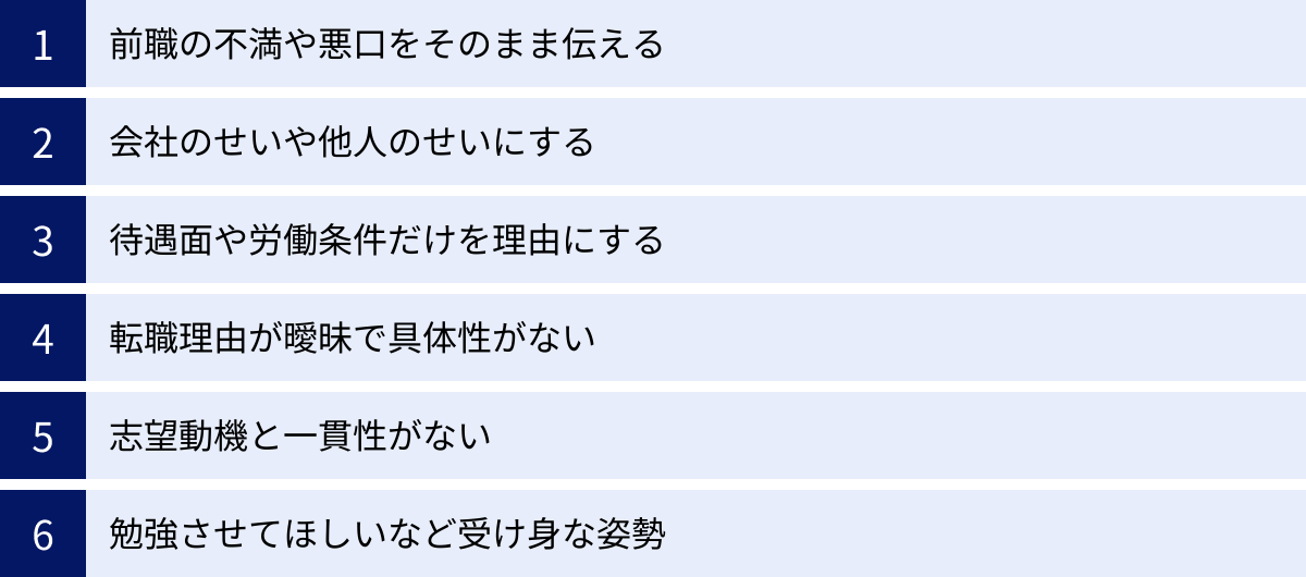 前職の不満や悪口をそのまま伝える、会社のせいや他人のせいにする、待遇面や労働条件だけを理由にする、転職理由が曖昧で具体性がない、志望動機と一貫性がない、勉強させてほしいなど受け身な姿勢