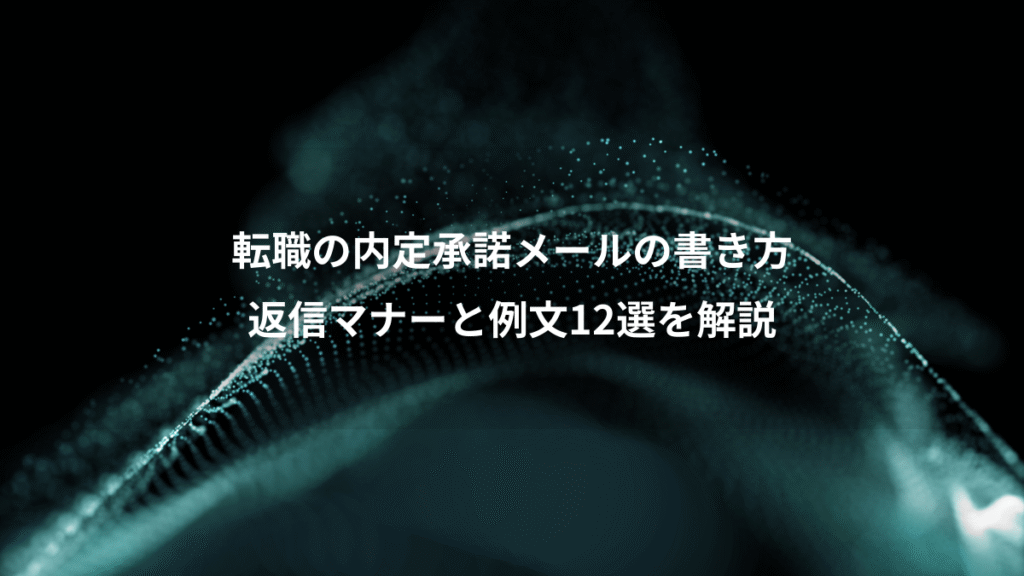 転職の内定承諾メールの書き方、返信マナーと例文12選を解説