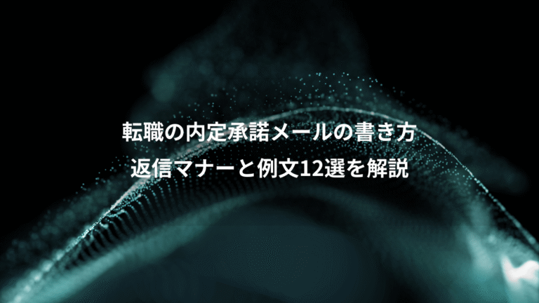 転職の内定承諾メールの書き方、返信マナーと例文12選を解説