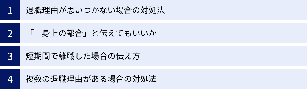 退職理由が思いつかない場合の対処法、「一身上の都合」と伝えてもいいか、短期間で離職した場合の伝え方、複数の退職理由がある場合の対処法