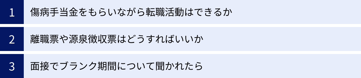 傷病手当金をもらいながら転職活動はできるか、離職票や源泉徴収票はどうすればいいか、面接でブランク期間について聞かれたら