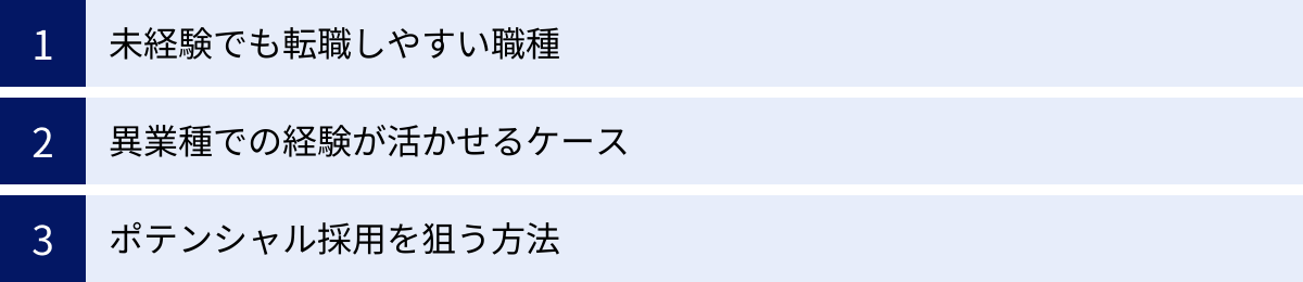 未経験でも転職しやすい職種、異業種での経験が活かせるケース、ポテンシャル採用を狙う方法