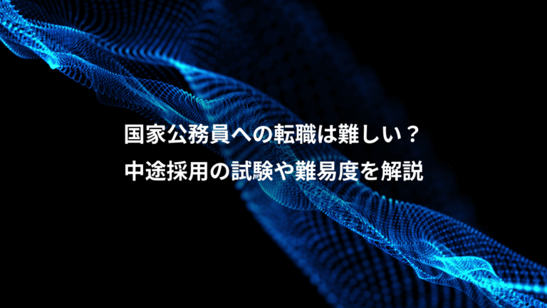 国家公務員への転職は難しい?、中途採用の試験や難易度を解説