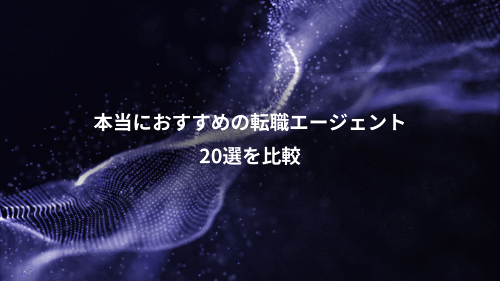 本当におすすめの転職エージェント、20選を比較
