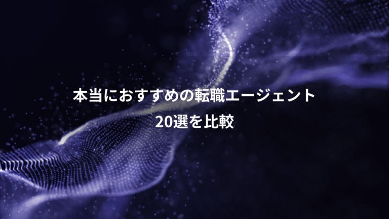 本当におすすめの転職エージェント、20選を比較