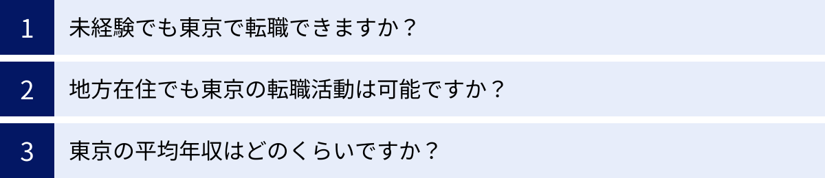 未経験でも東京で転職できますか？、地方在住でも東京の転職活動は可能ですか？、東京の平均年収はどのくらいですか？