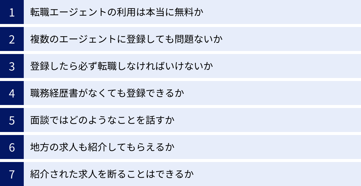 転職エージェントの利用は本当に無料か、複数のエージェントに登録しても問題ないか、登録したら必ず転職しなければいけないか、職務経歴書がなくても登録できるか、面談ではどのようなことを話すか、地方の求人も紹介してもらえるか、紹介された求人を断ることはできるか