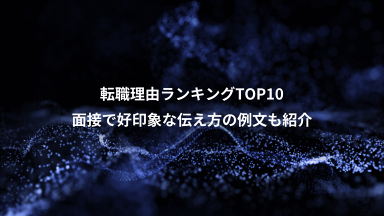 転職理由ランキングTOP10、面接で好印象な伝え方の例文も紹介
