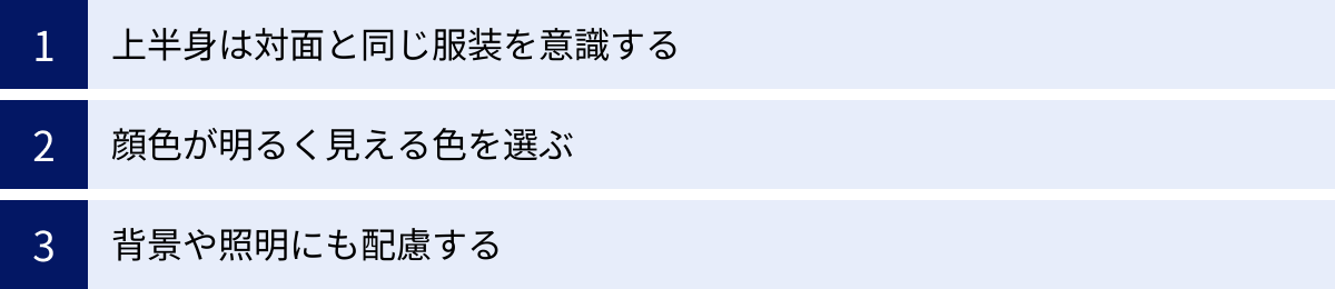 上半身は対面と同じ服装を意識する、顔色が明るく見える色を選ぶ、背景や照明にも配慮する
