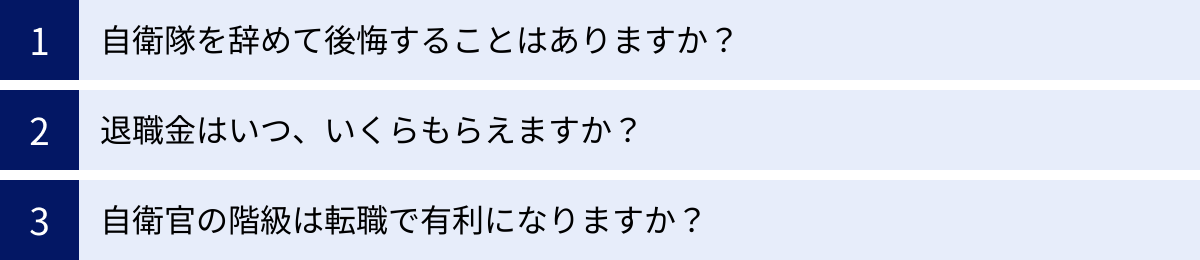 自衛隊を辞めて後悔することはありますか？、退職金はいつ、いくらもらえますか？、自衛官の階級は転職で有利になりますか？