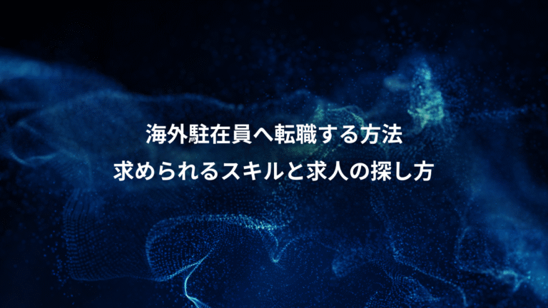 海外駐在員へ転職する方法、求められるスキルと求人の探し方