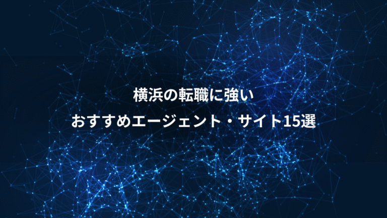 横浜の転職に強い、おすすめエージェント・サイト15選