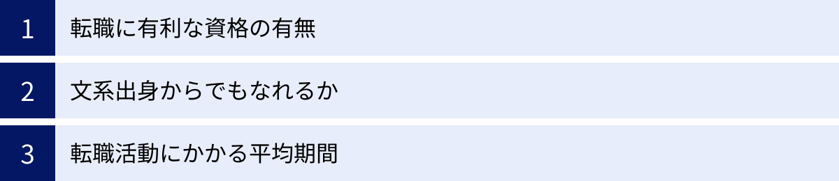転職に有利な資格の有無、文系出身からでもなれるか、転職活動にかかる平均期間