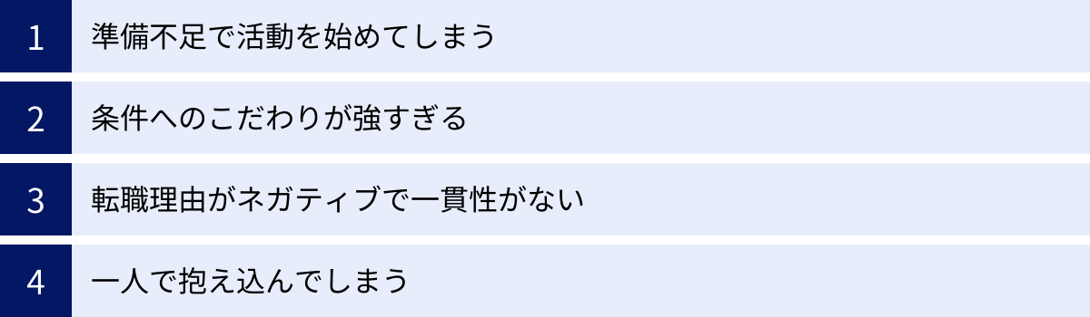 準備不足で活動を始めてしまう、条件へのこだわりが強すぎる、転職理由がネガティブで一貫性がない、一人で抱え込んでしまう