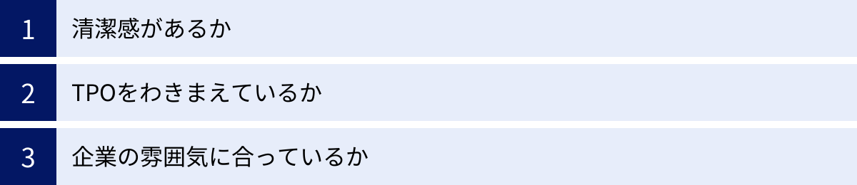 清潔感があるか、TPOをわきまえているか、企業の雰囲気に合っているか