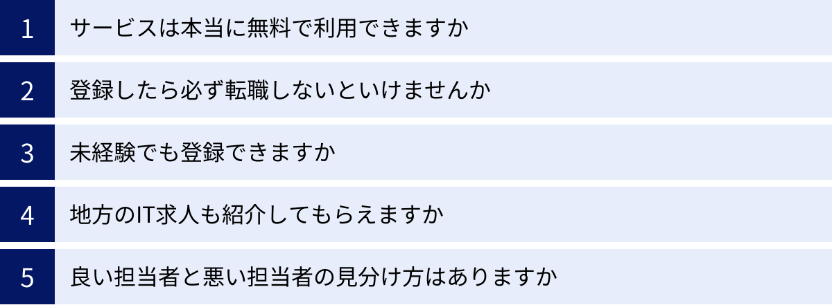 サービスは本当に無料で利用できますか、登録したら必ず転職しないといけませんか、未経験でも登録できますか、地方のIT求人も紹介してもらえますか、良い担当者と悪い担当者の見分け方はありますか