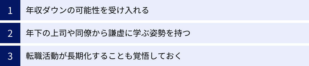 年収ダウンの可能性を受け入れる、年下の上司や同僚から謙虚に学ぶ姿勢を持つ、転職活動が長期化することも覚悟しておく